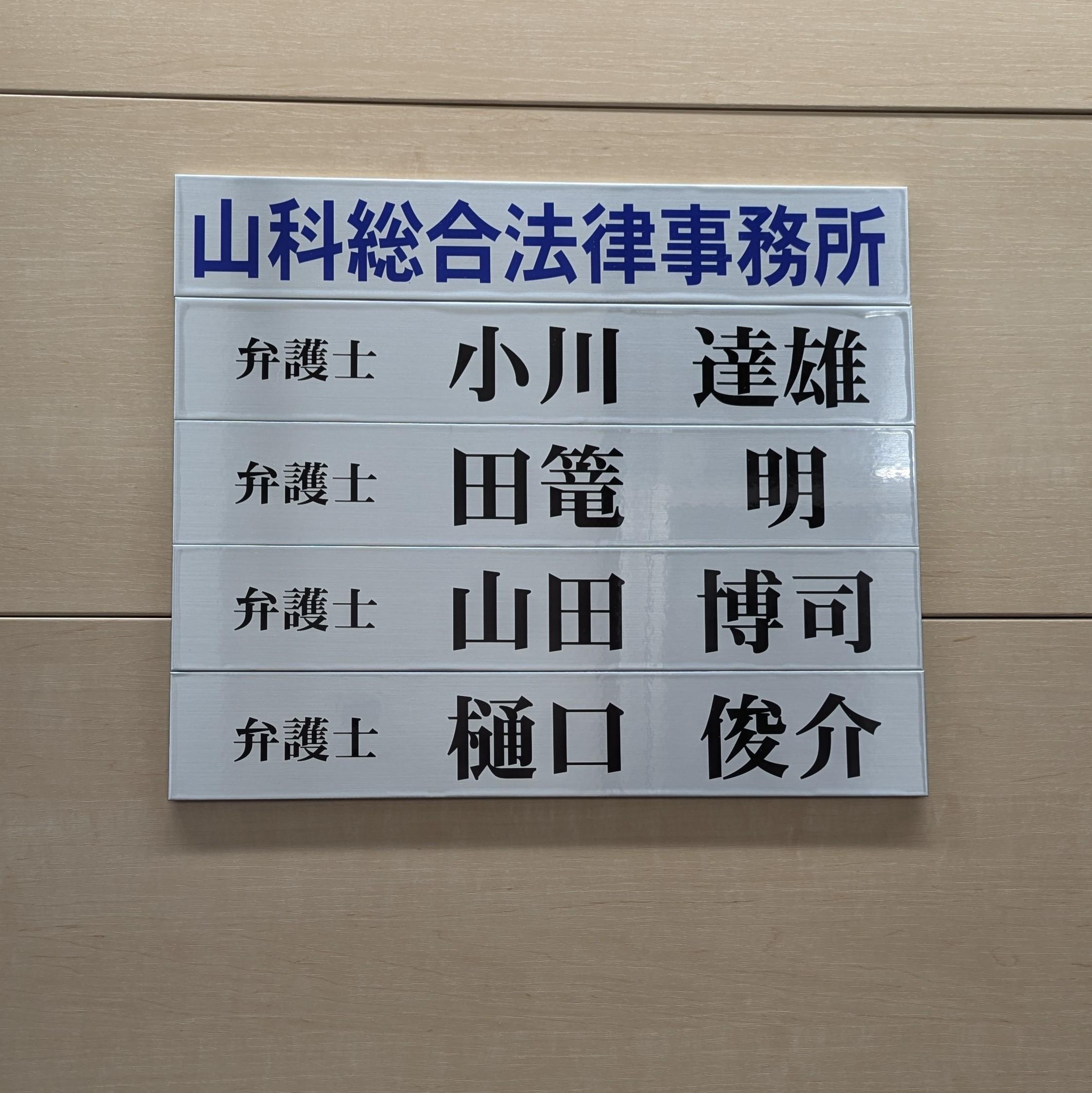 弁護士　小川達雄 (おがわたつお)